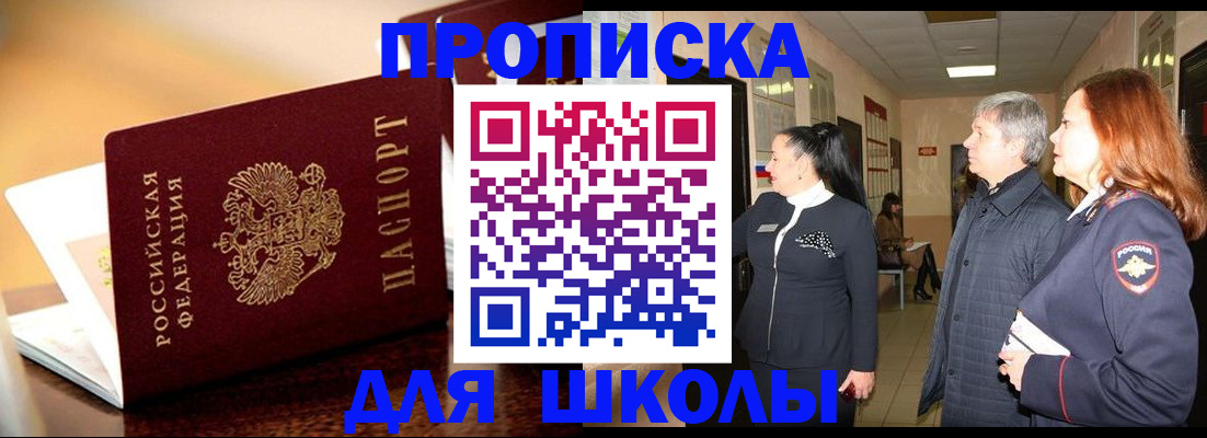прописка для школы в Шлиссельбурге